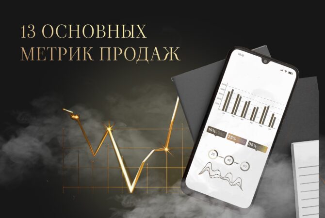 13 основных метрик продаж