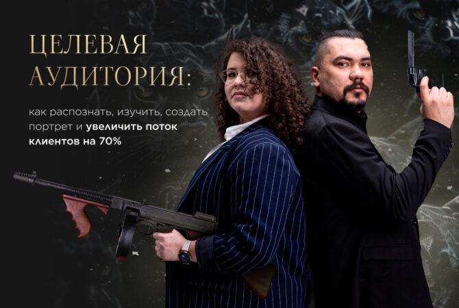 Целевая аудитория: как распознать, изучить, создать портрет и увеличить поток клиентов на 70%